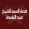 Ikon program: قصار السور عبد الباسط بدو…