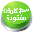 لعبة سبع كلمات مفقودة icon