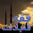 فقه العبادات -  من كتب اسلامية القران الصلاة الله