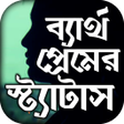 Programikonen: বযরথ পরমর কষটর এস এম এস