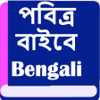 পবতর বইবল  Bengali Bible