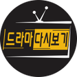Ikon program: 드라마다시보기tv - 덕후인기짱 어플