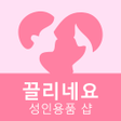 程序图标：끌리네요- 성인용품 샵