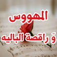 Programikonen: رواية المهووس و راقصة الب…