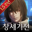 프로그램 아이콘: 창세기전 모바일