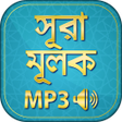 Icon of program: surah mulk bangla audio m…