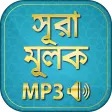 surah mulk bangla audio mp3