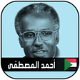 程序图标：أحمد المصطفى بدون نت - أغ…