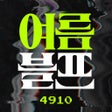 程序图标：4910 - 남성 브랜드 스트릿 패션 쇼핑