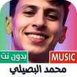 Programın simgesi: محمد البصيلي 2025 بدون نت