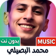 Ikona programu: محمد البصيلي 2025 بدون نت