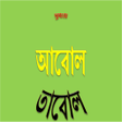 Programikonen: Abol Tabol Bengali Sukuma…