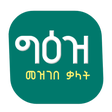 Programikonen: Geez Amharic Dictionary የ…