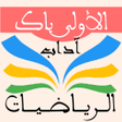 プログラムのアイコン：ملخصات الرياضيات 1 باك آد…