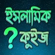 Programikonen: ইসলমক কইজ Islamic Knowled…