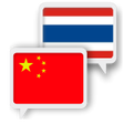 程序图标：Chinese Thai Translate