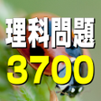 理科問題3700  一問一答2500問  四択1200問