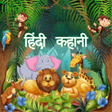 程序图标：Hindi story with audio  I…