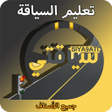程序图标：تعليم السياقة Siya9ati