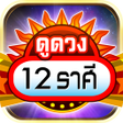 ดูดวง 12 ราศี 2562 - ดวงรายวัน