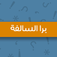 プログラムのアイコン：جلسة برا السالفة