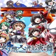 Icon of program: Touhou Puppet Dance Perfo…