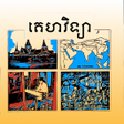 Programikonen: សវភគហវទយ ថនកទ១០