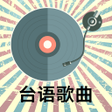 程序图标：經典台語歌曲