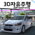 Icon of program: 3D자유주행구버전