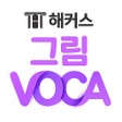 Programikonen: 해커스 그림보카 - 6배 빠르게 외우는 영어단…