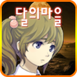 程序图标：달의마을 쯔꾸르