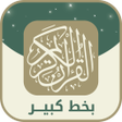 程序图标：قران كريم بخط كبير وواضح