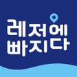 ไอคอนของโปรแกรม: 레저에빠지다