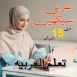 程序图标：Learn Arabic Speaking in …