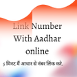 Link Mobile with aadhar card