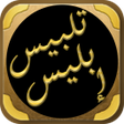 Icon of program: تلبيس ابليس لابن الجوزي