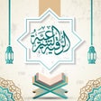 프로그램 아이콘: الرقية الشرعية - شفاء الم…