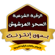 Programikonen: رقية السحر المرشوش بدون ن…