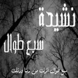 أيقونة البرنامج: انشودة سبع طوال انزلت