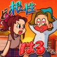Icoon van programma: ど根性はるちゃん -脱出ゲーム