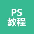 أيقونة البرنامج: ps教程-photoshop学习教程
