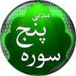 أيقونة البرنامج: Madani Panj Surah in Urdu…