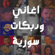プログラムのアイコン：منوع أغاني سورية2022 I بد…