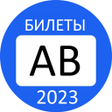 程序图标：Билеты ПДД 2022 Экзамен Г…