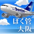 Ikon program: ぼくは航空管制官 RUNWAY STORY 大阪