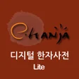 Icon of program: e한자디지털 한자사전 e-hanja Lite