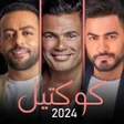 Programikonen: مكس عمرو دياب تامر حسني و…