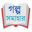 Icon of program: গলপ সমহর - Bangla all sto…
