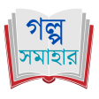 গলপ সমহর - Bangla all story