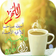 Icon of program: رسائل صباح و مساء الخير م…